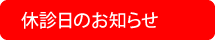 休診日のお知らせ