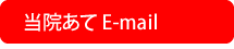 当院あて E-mail