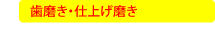 歯磨き・仕上げ磨き