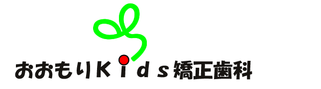 おおもりＫids矯正歯科